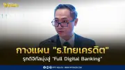 ไทยเครดิต เปิดแผน Full Digital Banking หลังกำไรปี 68 ทุบสถิติ 4,000 ล้านบาท