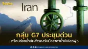 G7 ประชุมฉุกเฉินหารือปล่อยน้ำมันสำรอง รับมือราคาพุ่งทะลุ 100 ดอลลาร์