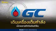 GC เดินเครื่องผลิตเม็ดพลาสติก PE เต็มกำลัง สนับสนุนอุตสาหกรรมไทยท่ามกลางความผันผวนโลก