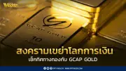 สงครามพ่นพิษเขย่าโลกการเงิน GCAP GOLD ชี้เสี่ยงเงินเฟ้อพุ่ง แนะแบ่งขายทองทำกำไร 78,000-78,500 บาท