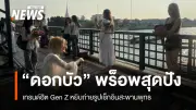 ทำไมเต้นแอโรบิคสวนลุมถึงฮิตในหมู่ Gen Z? เปิดพิกัด เวลา และวิธีเดินทางฟรี
