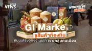 กรมทรัพย์สินทางปัญญาจัดใหญ่ GI Market 2026 คัด 70 ร้านคุณภาพพรีเมียมทั่วไทย