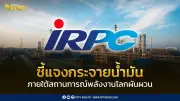 IRPC ชี้แจงการจัดสรรน้ำมันเชื้อเพลิง กระจายสู่ 7 กลุ่มอุตสาหกรรมและ Jobber อย่างเหมาะสม