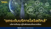 กรมพัฒนาธุรกิจฯ ยกระดับโลจิสติกส์สีเขียวด้วยมาตรฐาน ISO 9001 และ ISO 14001