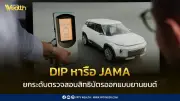 กรมทรัพย์ฯ จับมือ JAMA ยกระดับตรวจสอบสิทธิบัตรยานยนต์ พร้อม Fast-Track 3 เดือน