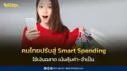 KTC เผยคนไทยปรับพฤติกรรมสู่ Smart Spending เน้นความคุ้มค่าและความจำเป็นในการใช้จ่าย