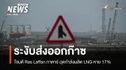 อิหร่านโจมตี 'ราส ลัฟฟาน' กาตาร์สูญเสีย LNG 17% ระงับส่งออกก๊าซนาน 3-5 ปี