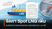 กกพ. เร่งจัดหา LNG เพิ่ม 3 เที่ยวเรือ ช่วงมี.ค.-เม.ย. 2569 รับมือวิกฤตตะวันออกกลาง