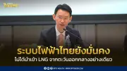 กกพ. ยันไฟฟ้าไทยมั่นคง ไม่พึ่ง LNG ตะวันออกกลางเพียงแหล่งเดียว