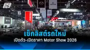 เปิดโผรถใหม่ล่าสุด! Motor Show 2026 จัดเต็มรถไฟฟ้าและยนตรกรรมจากแบรนด์ดังทั่วโลก