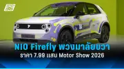 เปิดตัว NIO Firefly พวงมาลัยขวาในไทย ราคา 7.99 แสนบาท ที่งาน Motor Show 2026