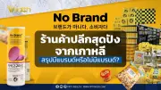 “No Brand” ร้านค้าปลีกเกาหลีใต้เปิดสาขาแรกในไทย 31 มี.ค. เน้นคุณภาพราคาถูก