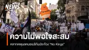 การประท้วง 'No Kings' ปะทุทั่วสหรัฐฯ ลามถึงยุโรป สะท้อนความกังวลประชาธิปไตย-ค่าครองชีพ