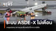 NTSB เผยรายละเอียดใหม่เหตุเครื่องบินแอร์แคนาดาชนรถดับเพลิงที่ลากวาร์เดีย ระบบเตือนล้มเหลว