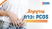 PCOS ภาวะถุงน้ำรังไข่หลายใบ คืออะไร อาการและวิธีรักษาที่ผู้หญิงควรรู้