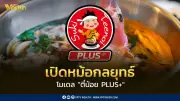 สุกี้ตี๋น้อยเปิดกลยุทธ์ 'ตี๋น้อย PLUS+' สู้สงครามหม้อไฟดุเดือด พร้อมขยายสาขา 60 แห่ง