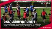 กีฬาวันนี้: อัปเดตข่าวกีฬาล่าสุดจาก PPTVHD36
