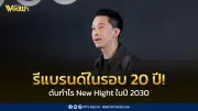 SC ประกาศรีแบรนด์ครั้งใหญ่ในรอบ 20 ปี ตั้งเป้าดันกำไรทะลุสถิติด้วย 3 เครื่องยนต์หลัก