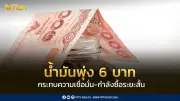 SCB EIC เผยน้ำมันพุ่ง 6 บาท กด GDP ไทยเหลือ 1.4% กระทบกำลังซื้อ-ความเชื่อมั่นระยะสั้น