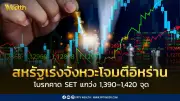 โบรกคาด SET แกว่ง 1,390–1,420 จุด จับตาสถานการณ์ตะวันออกกลาง แนะสะสมหุ้นเด่น