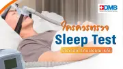 นอนกรนอย่าชะล่าใจ! Sleep Test ตรวจหาความผิดปกติการนอน ป้องกันโรคแฝงอันตราย