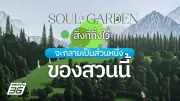 “Soul of Garden” นิทรรศการเดี่ยวครั้งแรกของ Warisa ที่ริเวอร์ ซิตี้ แบงค็อก