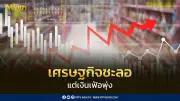 เตือนรับมือ 'Stagflation' โลกผวา เฟดตรึงดอกเบี้ยสู้เงินเฟ้อสงครามเดือด