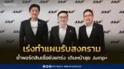 ทิสโก้เร่งทำ Stress Test รับความเสี่ยงตะวันออกกลาง ย้ำพอร์ตสินเชื่อแกร่ง มุ่ง JUMP+ สร้างเติบโตยั่งยืน