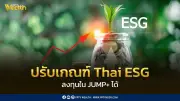 ก.ล.ต. ปรับหลักเกณฑ์ให้กองทุน Thai ESG ลงทุนในหุ้น JUMP+ เริ่มมีผล 1 มี.ค. 69