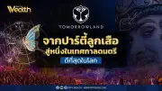 จากปาร์ตี้ลูกเสือสู่มหกรรมระดับโลก: เปิดเส้นทางธุรกิจของ Tomorrowland ก่อนมาถึงไทย