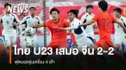 ไทย U23 เสมอจีน 2-2 ในศึกอุ่นเครื่อง 4 เส้า พลาดชัยอย่างน่าเสียดาย