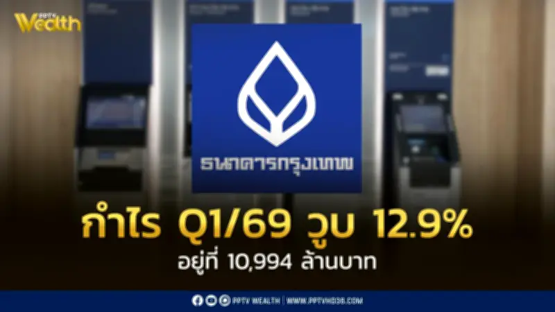 ธนาคารกรุงเทพรายงานกำไรไตรมาส 1 ลดลง 12.9% อยู่ที่ 10,994 ล้านบาท