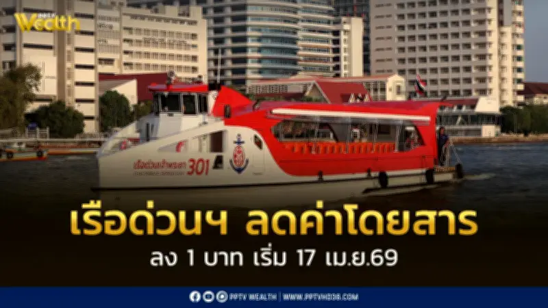 เรือด่วนเจ้าพระยาปรับลดค่าโดยสาร 1 บาท ทุกเส้นทาง เริ่ม 17 เม.ย. หลังน้ำมันดีเซลราคาลดลง