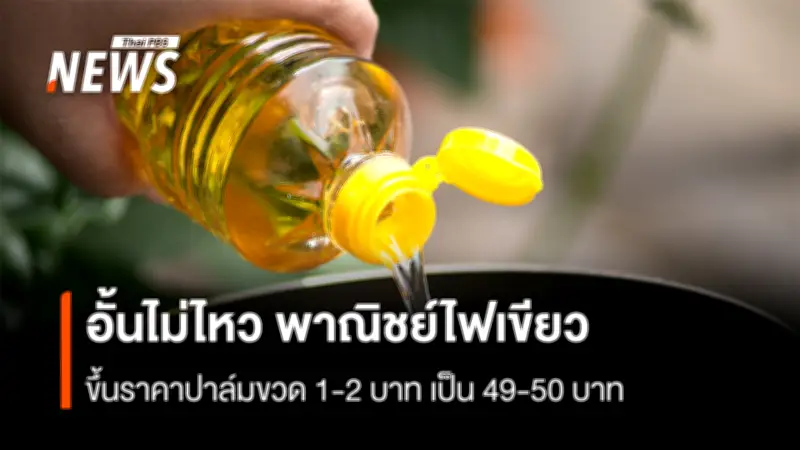 พาณิชย์ไฟเขียวขึ้นราคาน้ำมันปาล์มขวด 1-2 บาท สวนทางราคารับซื้อผลปาล์มตกต่ำ