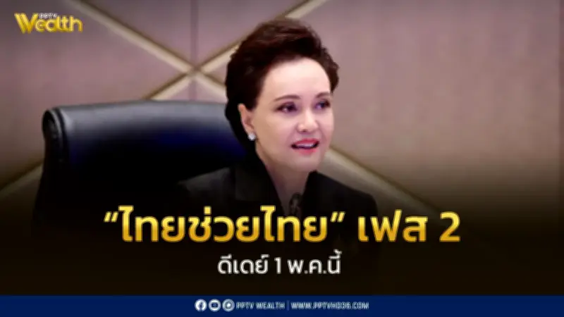 ดีเดย์ 1 พ.ค. นี้ 'ไทยช่วยไทย' เฟส 2 กระจายสินค้าราคาถูกทั่วประเทศ