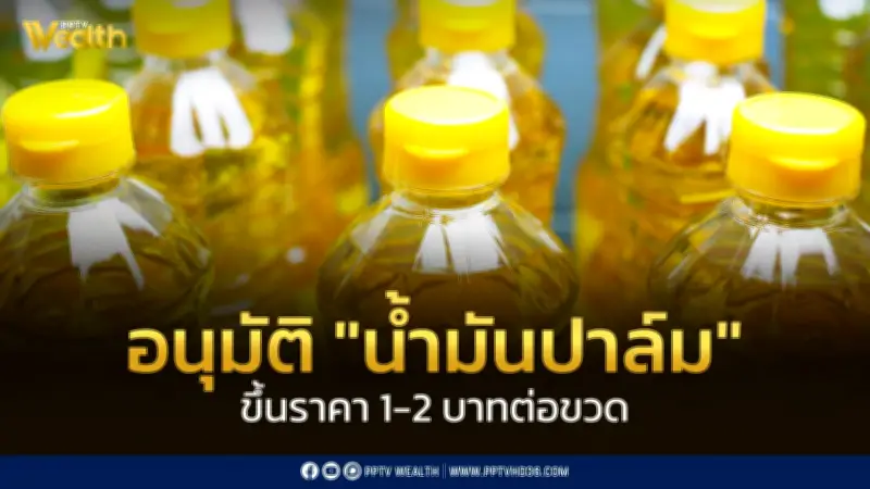 อั้นไม่ไหว! กรมการค้าภายใน อนุมัติขึ้นราคาน้ำมันปาล์ม 1-2 บาทต่อขวด ส่งผลราคาพุ่ง 47-49 บาท