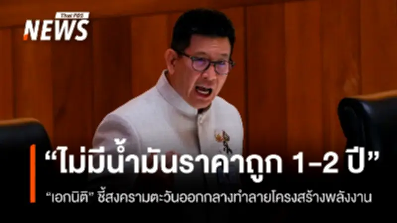 เอกนิติ เตือนวิกฤตน้ำมันยืดเยื้อ 1-2 ปี หลังสงครามตะวันออกกลางทำลายโครงสร้างพลังงาน