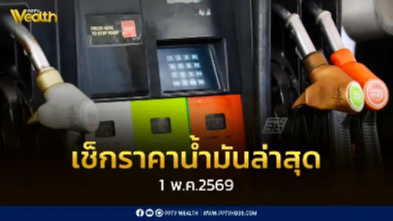 เช็กราคาน้ำมัน 1 พ.ค. 2569 ดีเซล เบนซิน แก๊สโซฮอล์ อัพเดทล่าสุด