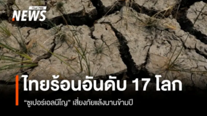 กรมลดโลกร้อนเตือนไทยเตรียมรับมือ 'ซูเปอร์เอลนีโญ' ภัยแล้งอาจยาวนานถึง 1 ปีครึ่ง