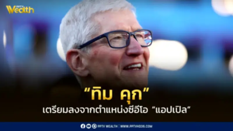 ทิม คุก ประกาศวางมือจากซีอีโอแอปเปิล จอห์น เทอร์นัส รับตำแหน่งแทน เริ่ม 1 ก.ย. นี้