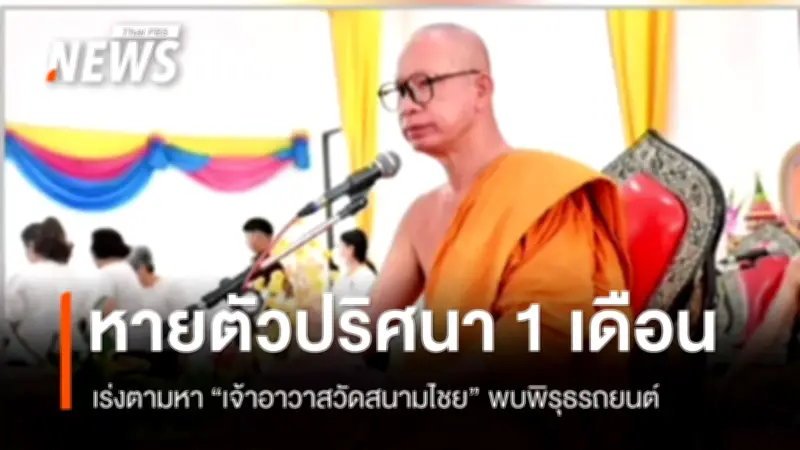 ตำรวจเร่งตามปมปริศนา 'เจ้าอาวาสวัดสนามไชย' หายตัว 1 เดือน พบพิรุธรถรับ-ส่งคนละคัน