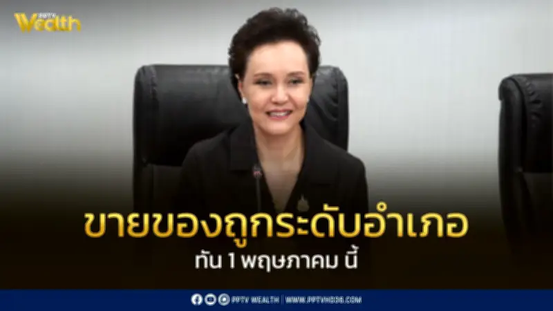 รัฐบาลเร่งกระจายสินค้าราคาถูกทั่วประเทศ ตั้งเป้าครบทุกอำเภอภายใน 1 พฤษภาคม