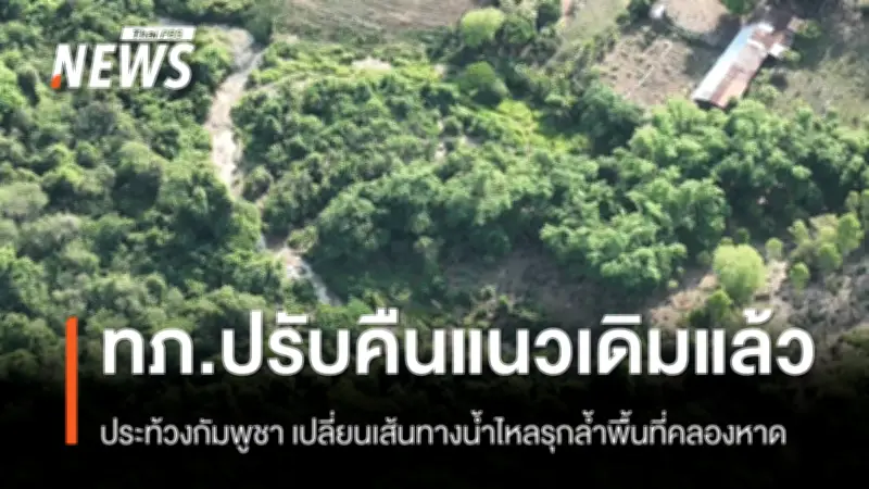 กองทัพภาคที่ 1 ปรับคืนเส้นทางน้ำรุกล้ำชายแดนสระแก้ว ยืนยันปกป้องอธิปไตย เตรียมประท้วงกัมพูชา