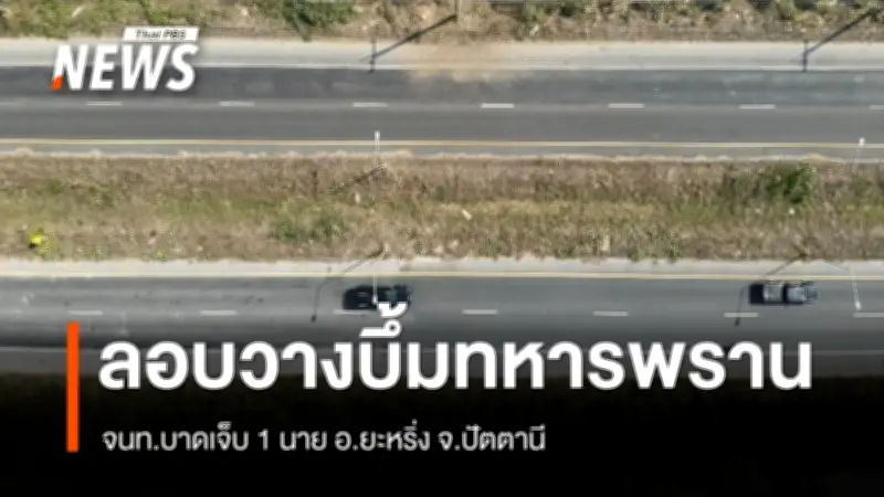 ลอบวางระเบิดรถทหารพรานในยะหริ่ง เจ็บ 1 นาย รถเสียหาย