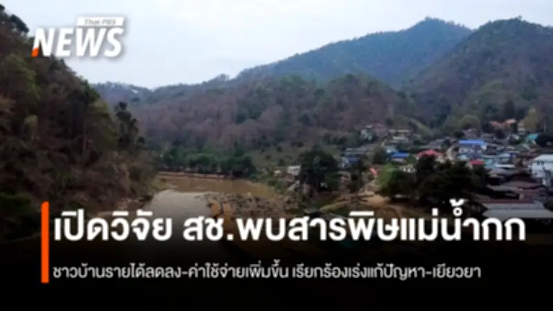 วิกฤตสารพิษแม่น้ำกกครบ 1 ปี ปัญหายังไม่คลี่คลาย ชาวบ้านเดือดร้อนหนัก