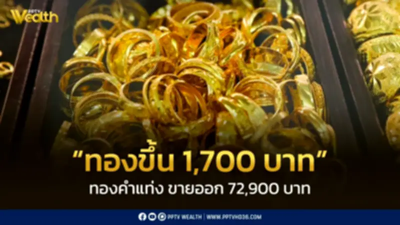 สมาคมค้าทองคำประกาศราคาทอง 1 เม.ย. 69 ปิดตลาดเพิ่ม 1,700 บาท