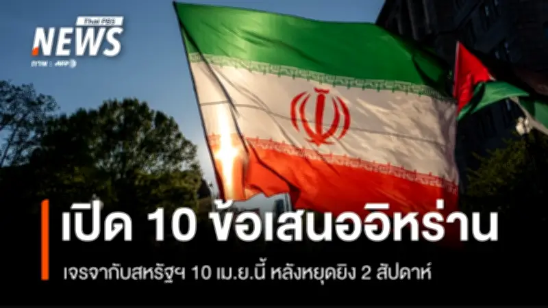 อิหร่านเปิด 10 ข้อเสนอเจรจากับสหรัฐฯ 10 เม.ย.นี้ หลังหยุดยิง 2 สัปดาห์