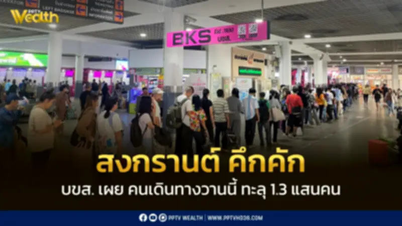 สงกรานต์คึกคัก! บขส. เผยยอดผู้โดยสาร 10 เม.ย. สูงกว่า 1.3 แสนคน