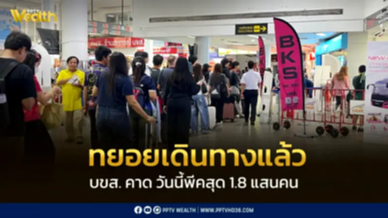 บขส. เผยวันนี้ (10 เม.ย.) คาดผู้เดินทางพีคสุด 1.8 แสนคน ก่อนหยุดยาวสงกรานต์