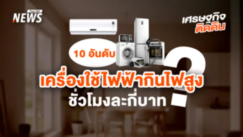 กระทรวงพลังงานเผย 10 อันดับเครื่องใช้ไฟฟ้ากินไฟสูง พร้อมค่าไฟเฉลี่ยต่อชั่วโมง